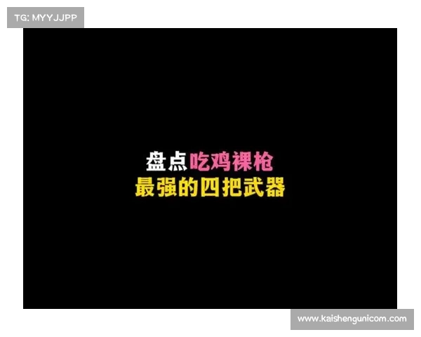 绝地求生最强武器盘点 七大武器助你吃鸡提升战斗力 绝地求生最强武器盘点 七大武器助你吃鸡提升战斗力