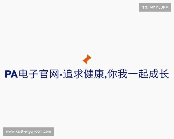 介绍PA电子官网-追求健康,你我一起成长